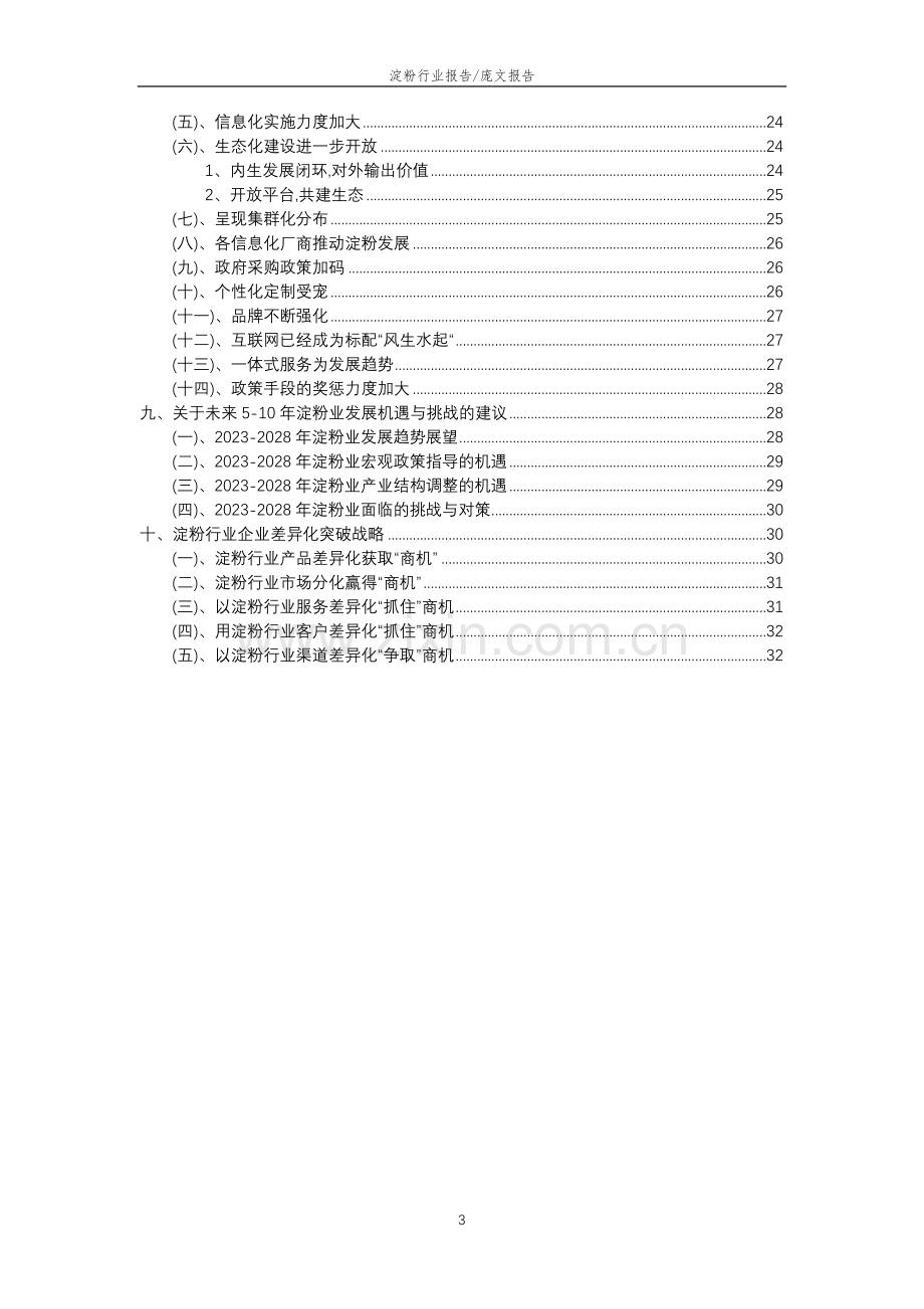 2023年淀粉行业分析报告及未来五至十年行业发展报告.docx_第3页