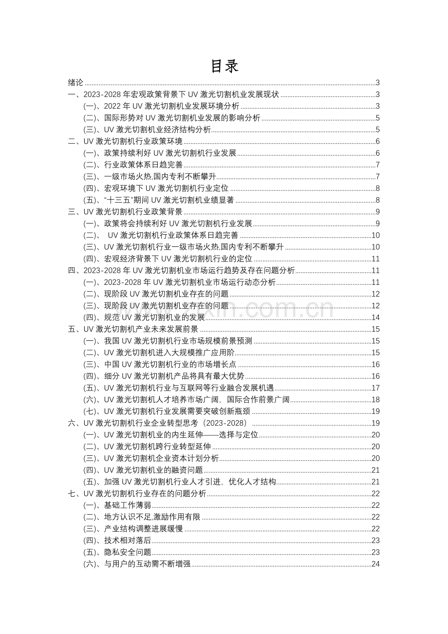 2023年UV激光切割机行业分析报告及未来五至十年行业发展报告.docx_第2页