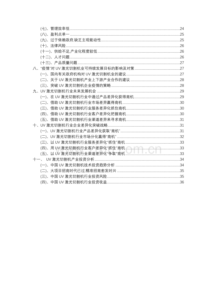 2023年UV激光切割机行业分析报告及未来五至十年行业发展报告.docx_第3页