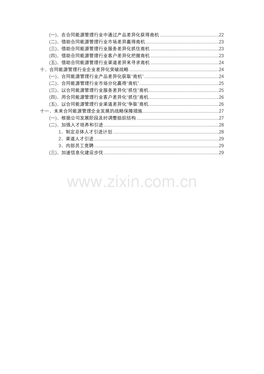 2023年合同能源管理行业分析报告及未来五至十年行业发展报告.docx_第3页