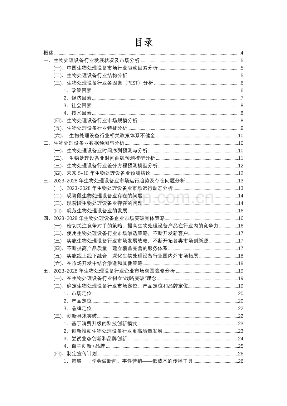 2023年生物处理设备行业分析报告及未来五至十年行业发展报告.docx_第2页