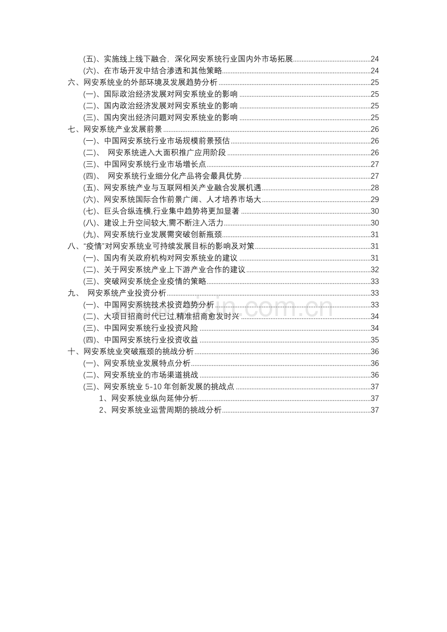 2023年网安系统行业分析报告及未来五至十年行业发展报告.docx_第3页