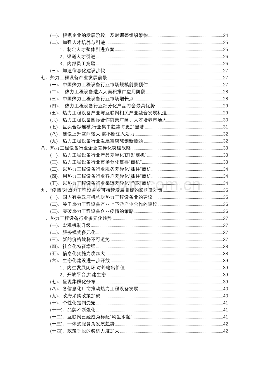 2023年热力工程设备行业分析报告及未来五至十年行业发展报告.doc_第3页