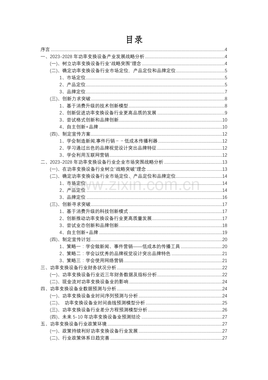 2023年功率变换设备行业分析报告及未来五至十年行业发展报告.docx_第2页