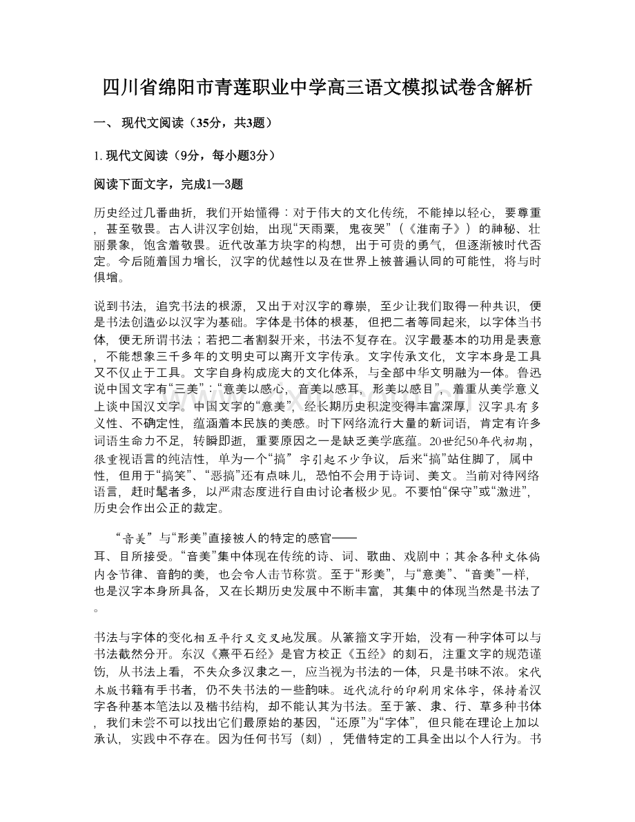 四川省绵阳市青莲职业中学高三语文模拟试卷含解析.docx_第1页