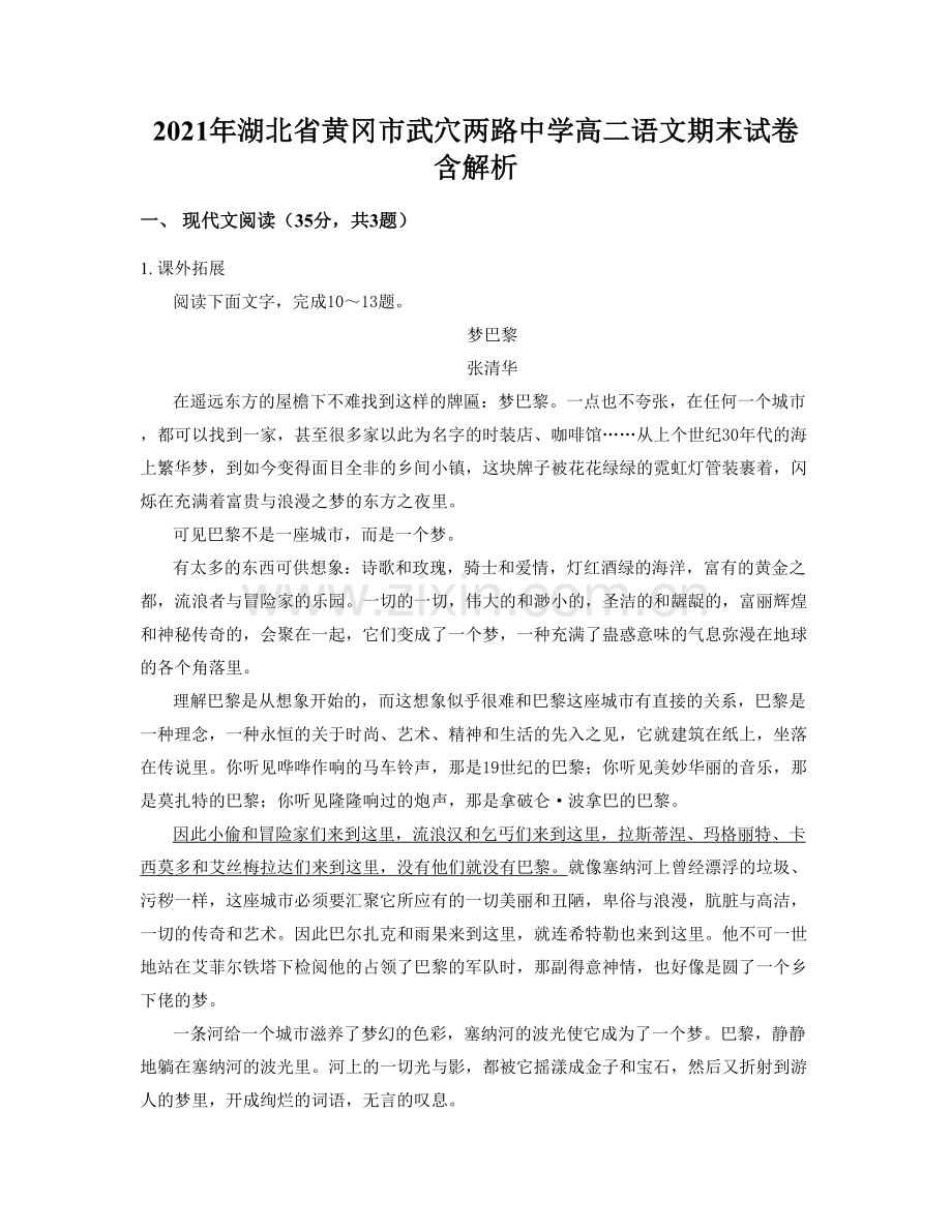 2021年湖北省黄冈市武穴两路中学高二语文期末试卷含解析.docx_第1页