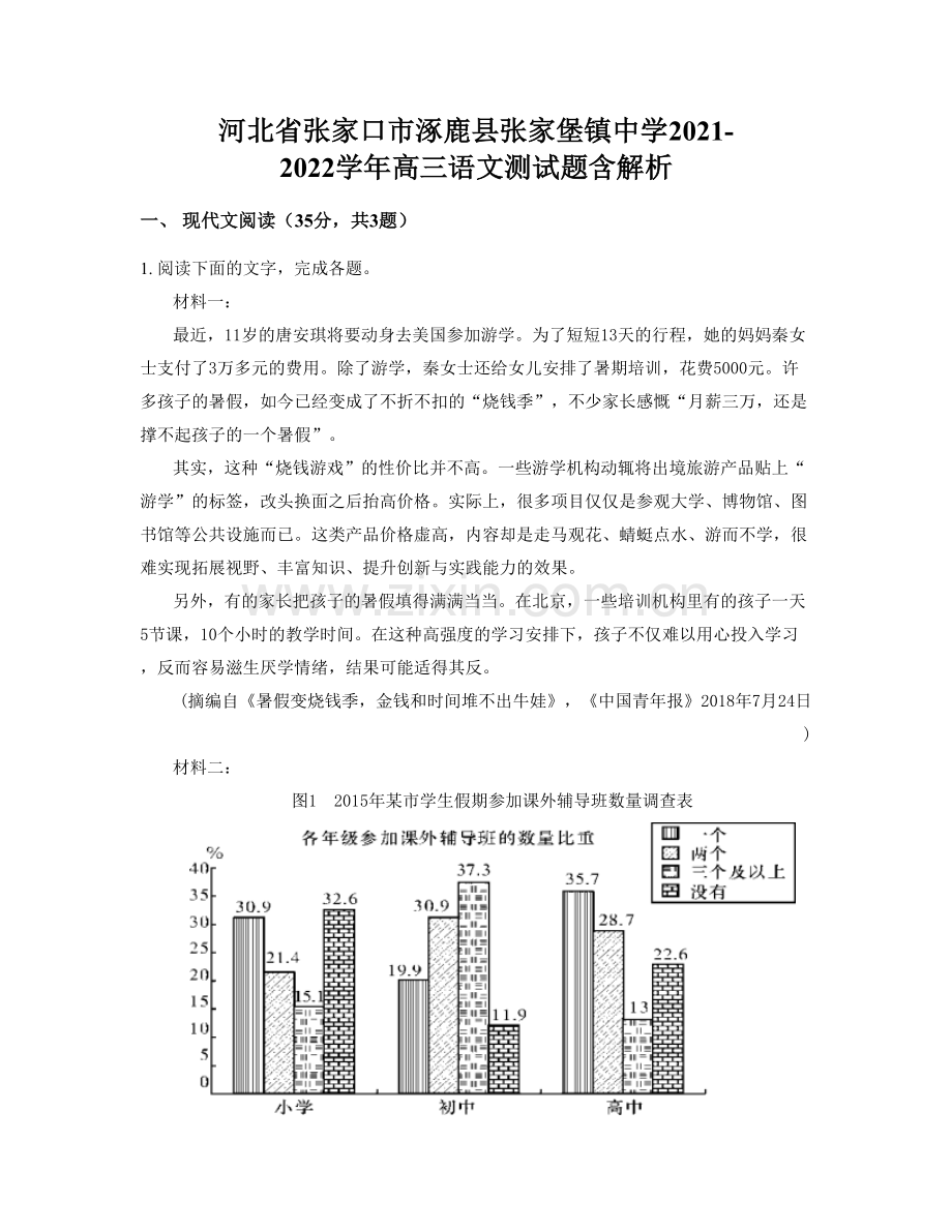 河北省张家口市涿鹿县张家堡镇中学2021-2022学年高三语文测试题含解析.docx_第1页