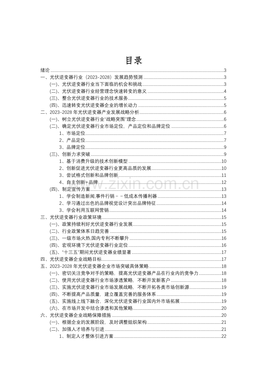 2023年光伏逆变器行业分析报告及未来五至十年行业发展报告.doc_第2页