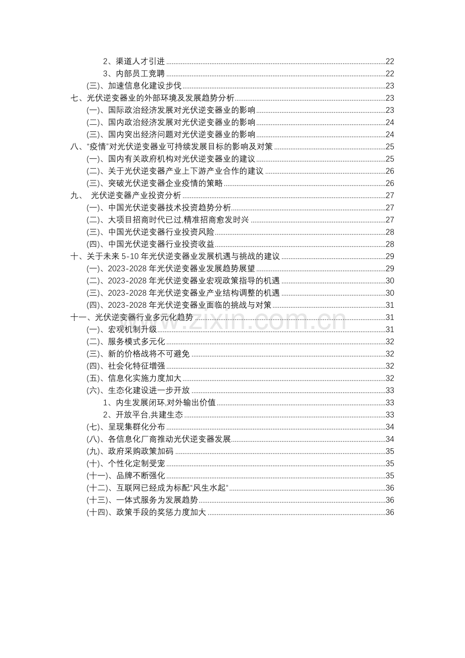 2023年光伏逆变器行业分析报告及未来五至十年行业发展报告.doc_第3页