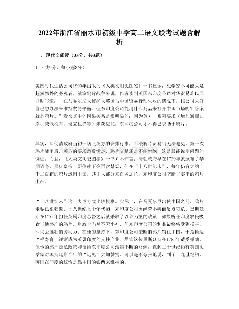 2022年浙江省丽水市初级中学高二语文联考试题含解析.docx_第1页