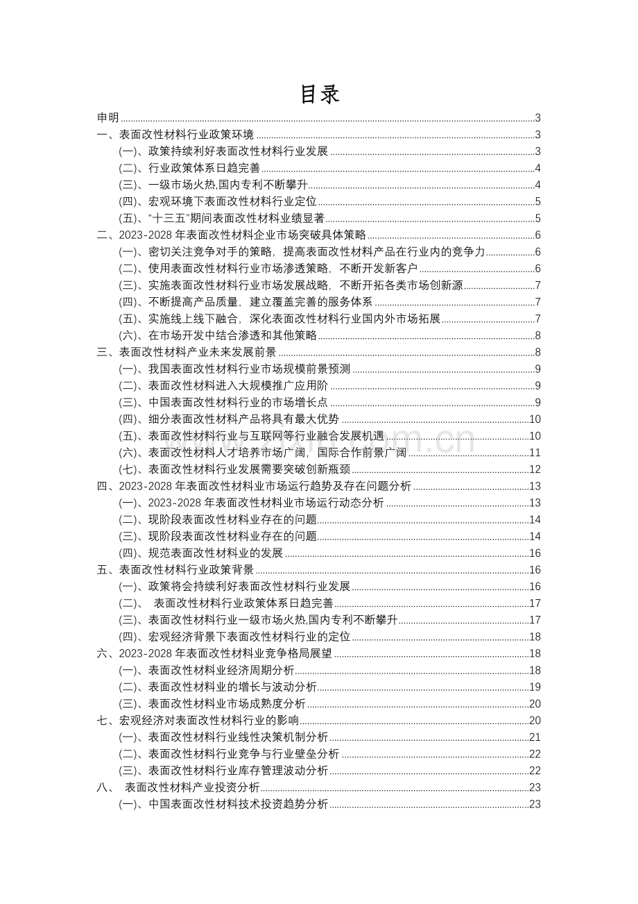 2023年表面改性材料行业市场需求分析报告及未来五至十年行业预测报告.docx_第2页