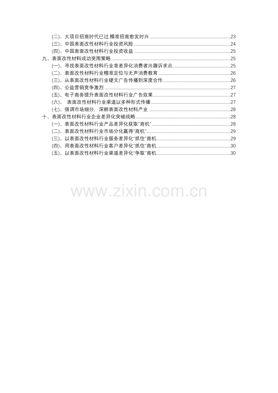 2023年表面改性材料行业市场需求分析报告及未来五至十年行业预测报告.docx_第3页