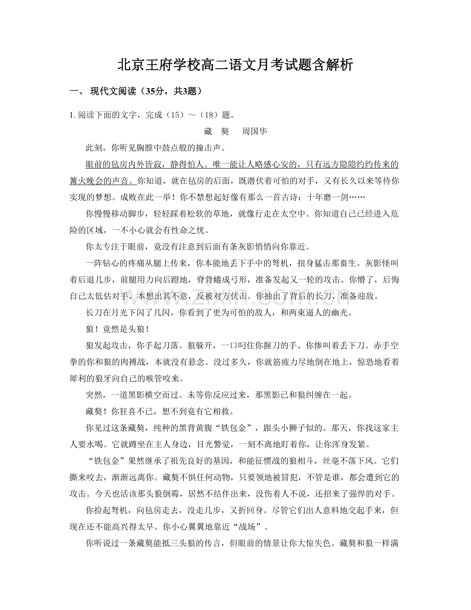 北京王府学校高二语文月考试题含解析.docx_第1页