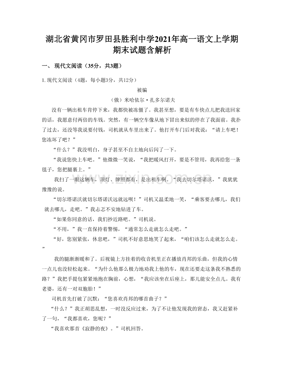 湖北省黄冈市罗田县胜利中学2021年高一语文上学期期末试题含解析.docx_第1页