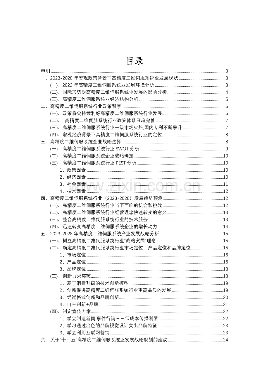 2023年高精度二维伺服系统行业分析报告及未来五至十年行业发展报告.doc_第2页