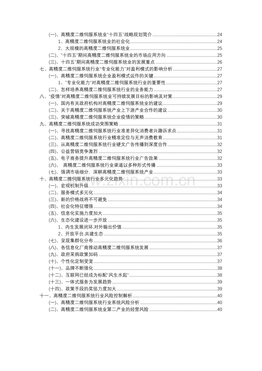 2023年高精度二维伺服系统行业分析报告及未来五至十年行业发展报告.doc_第3页