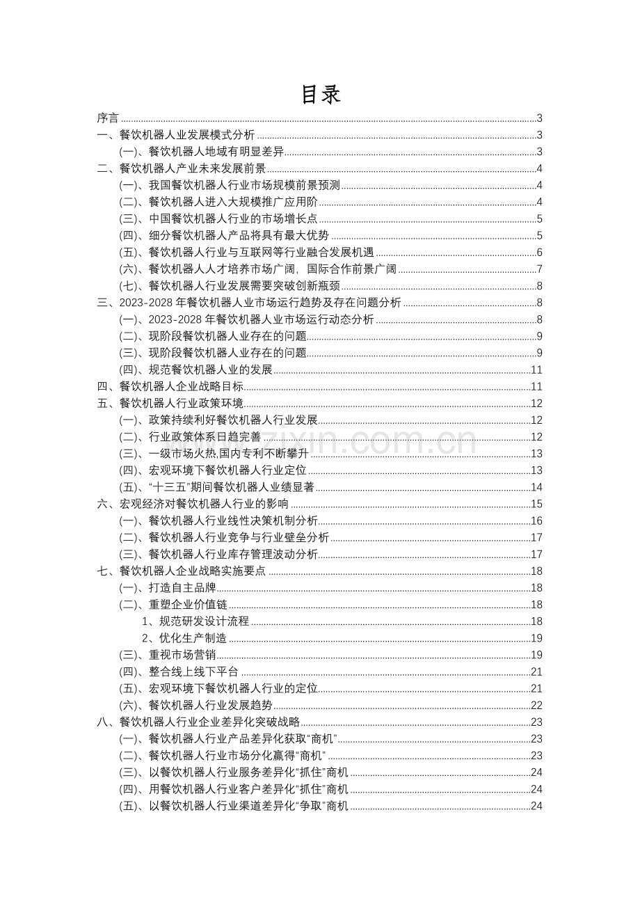 2023年餐饮机器人行业洞察报告及未来五至十年预测分析报告.docx_第2页