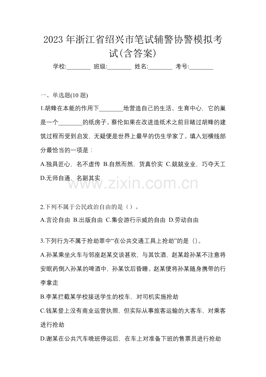 2023年浙江省绍兴市笔试辅警协警模拟考试(含答案).docx_第1页