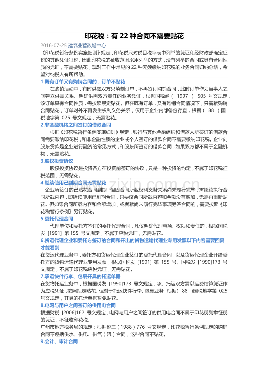 22种不需要贴花的合同.docx_第1页