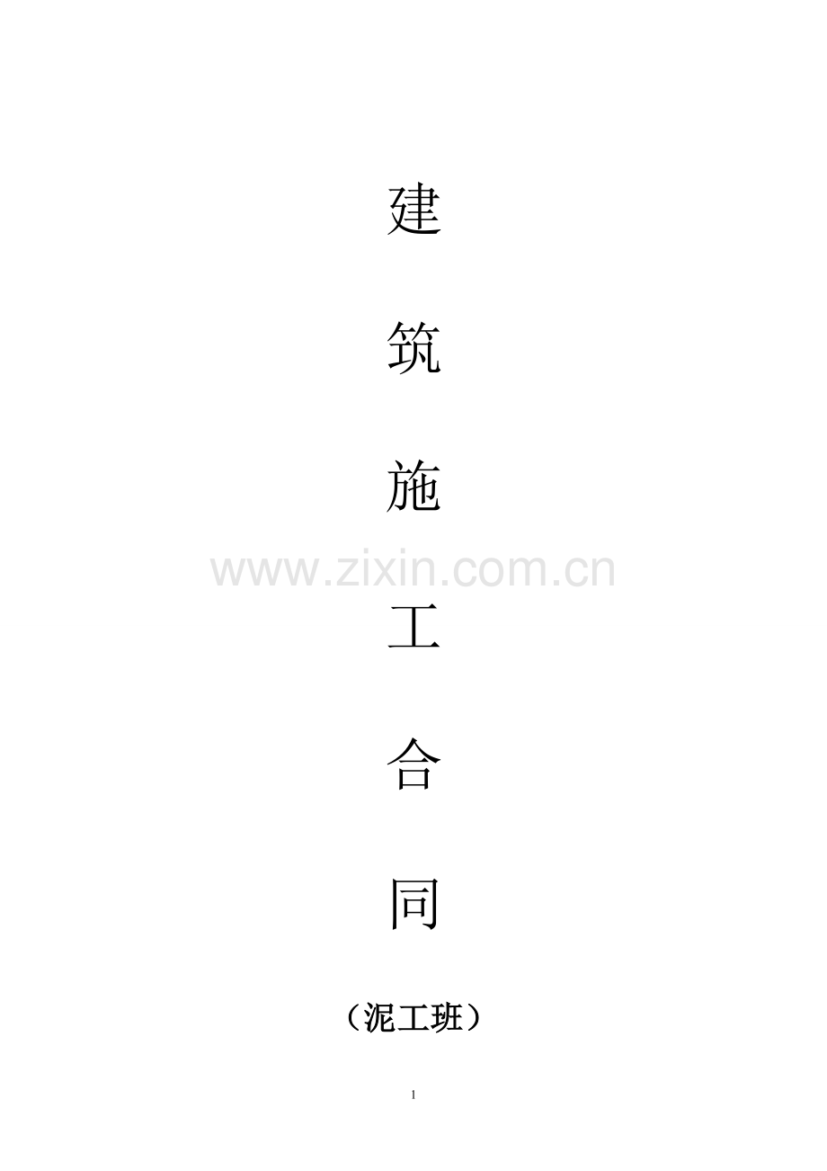 建筑施工合同(防水).doc_第1页