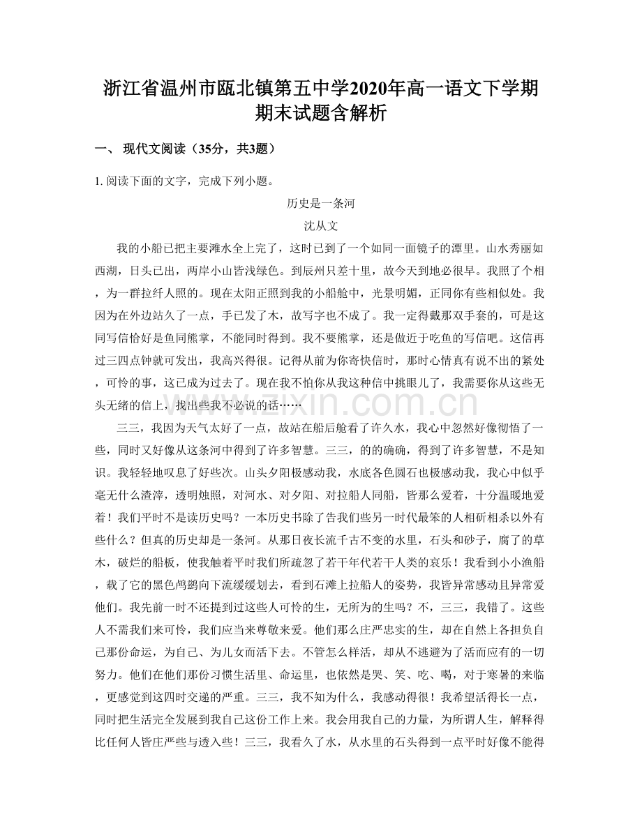 浙江省温州市瓯北镇第五中学2020年高一语文下学期期末试题含解析.docx_第1页