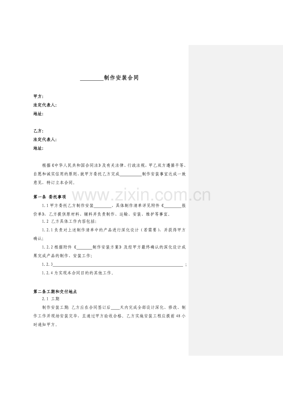 制作安装合同范本(适用于家具、标识等的定制安装).docx_第1页