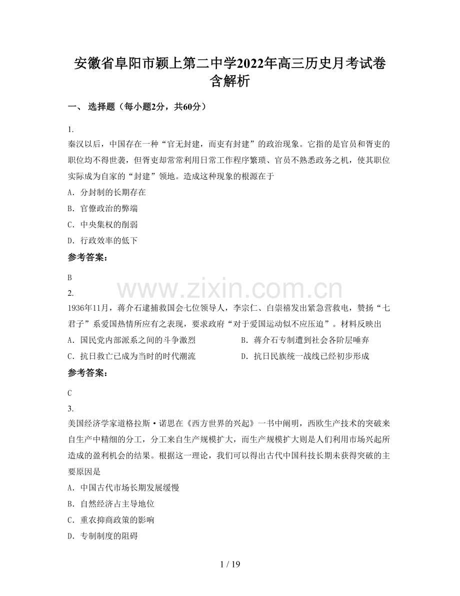 安徽省阜阳市颖上第二中学2022年高三历史月考试卷含解析.docx_第1页