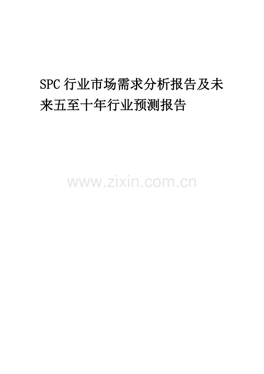 2023年SPC行业市场需求分析报告及未来五至十年行业预测报告.docx_第1页