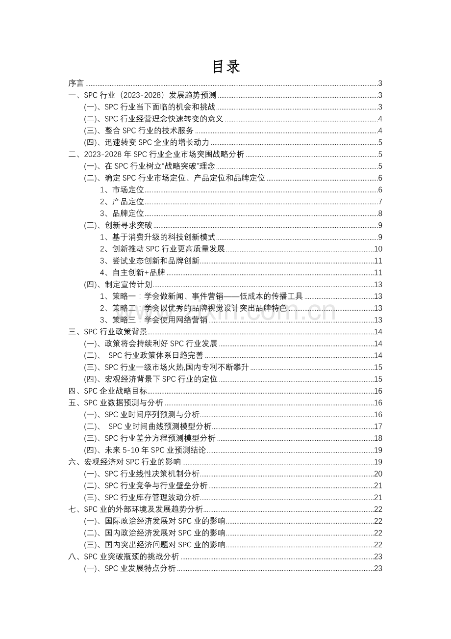 2023年SPC行业市场需求分析报告及未来五至十年行业预测报告.docx_第2页