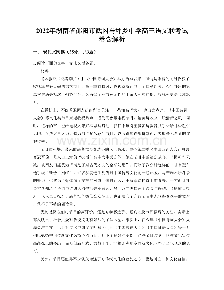 2022年湖南省邵阳市武冈马坪乡中学高三语文联考试卷含解析.docx_第1页