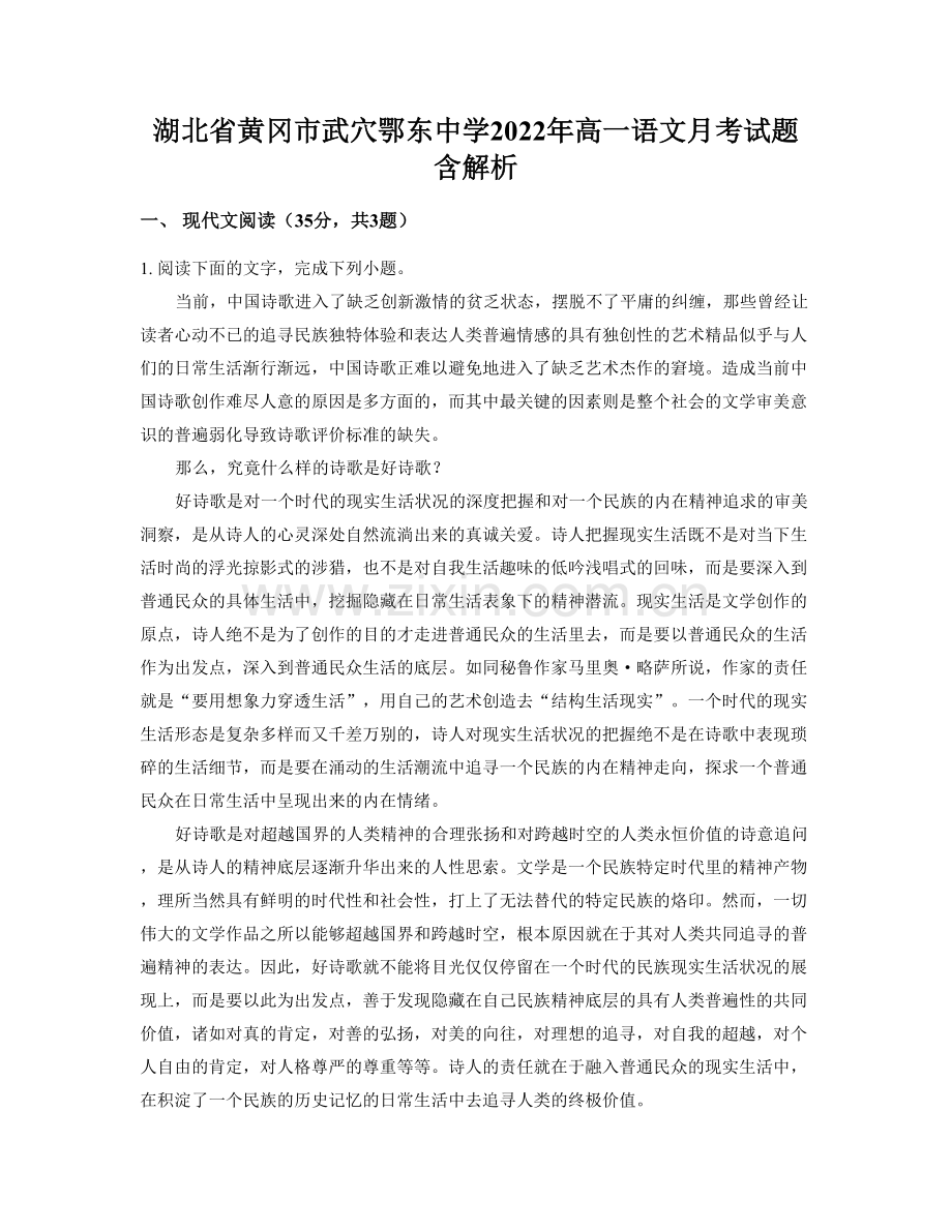 湖北省黄冈市武穴鄂东中学2022年高一语文月考试题含解析.docx_第1页