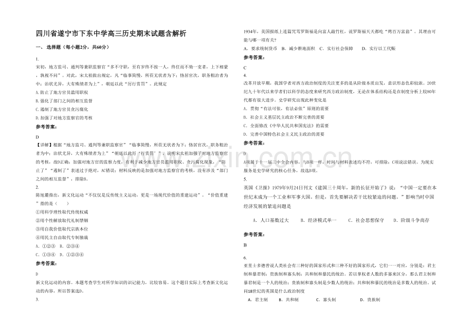 四川省遂宁市下东中学高三历史期末试题含解析.docx_第1页