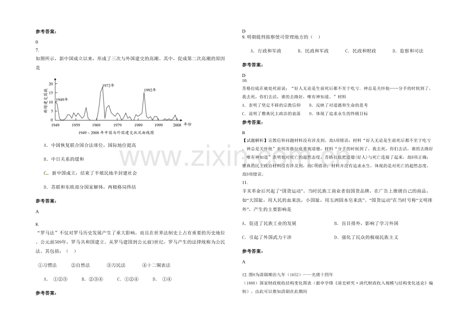 四川省遂宁市下东中学高三历史期末试题含解析.docx_第2页