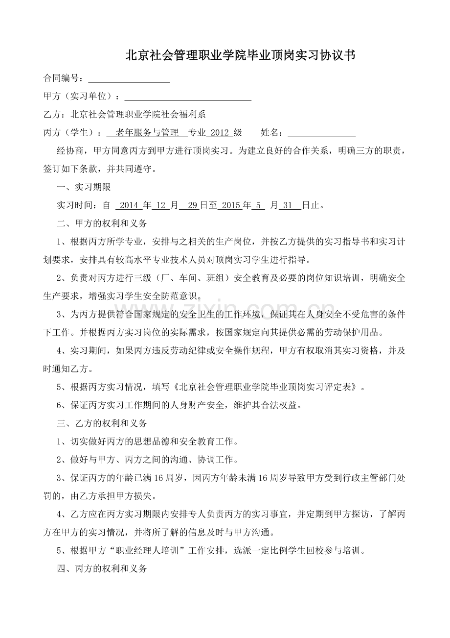 实习协议学生.doc_第1页