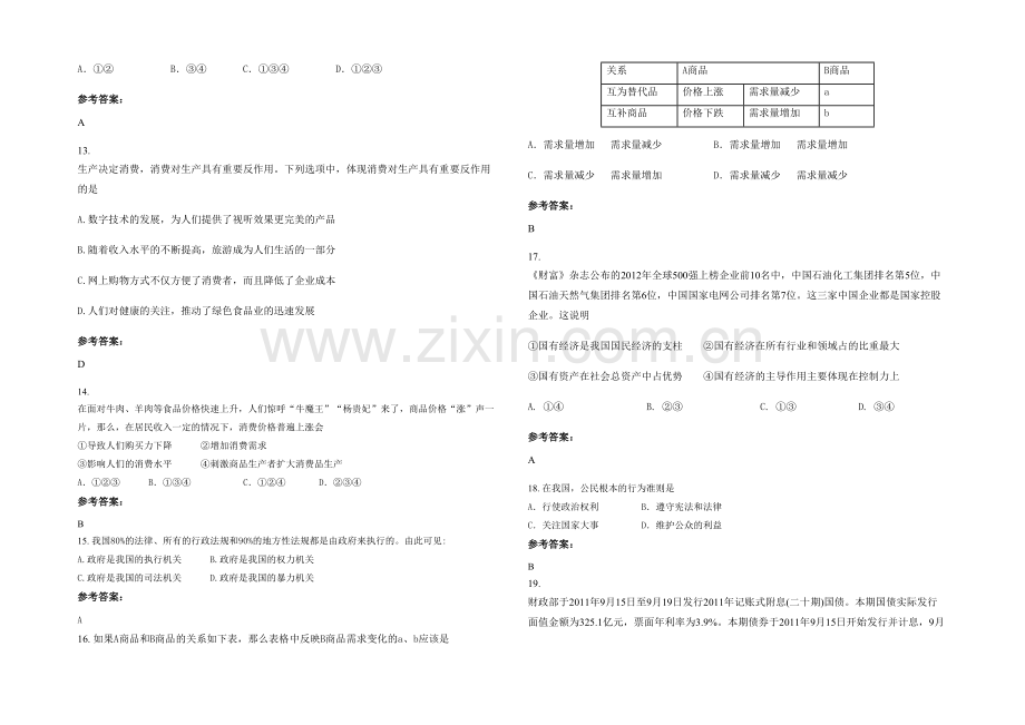 四川省遂宁市中学外国语实验学校2022年高一政治期末试卷含解析.docx_第3页