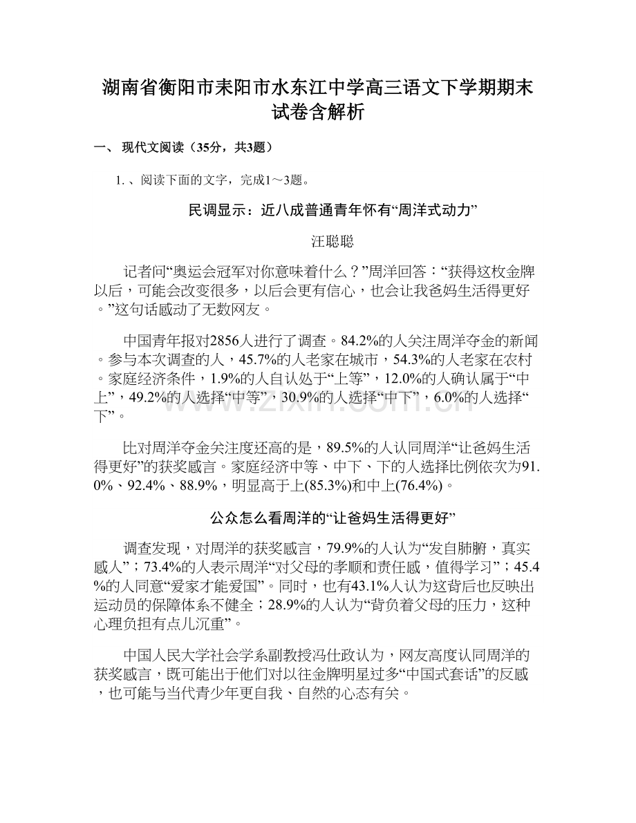 湖南省衡阳市耒阳市水东江中学高三语文下学期期末试卷含解析.docx_第1页