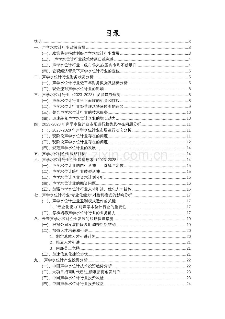 2023年声学水位计行业分析报告及未来五至十年行业发展报告.docx_第2页