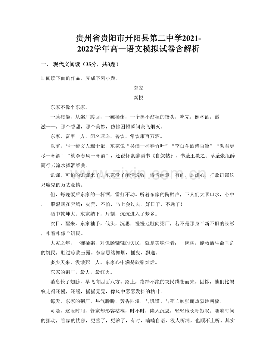 贵州省贵阳市开阳县第二中学2021-2022学年高一语文模拟试卷含解析.docx_第1页