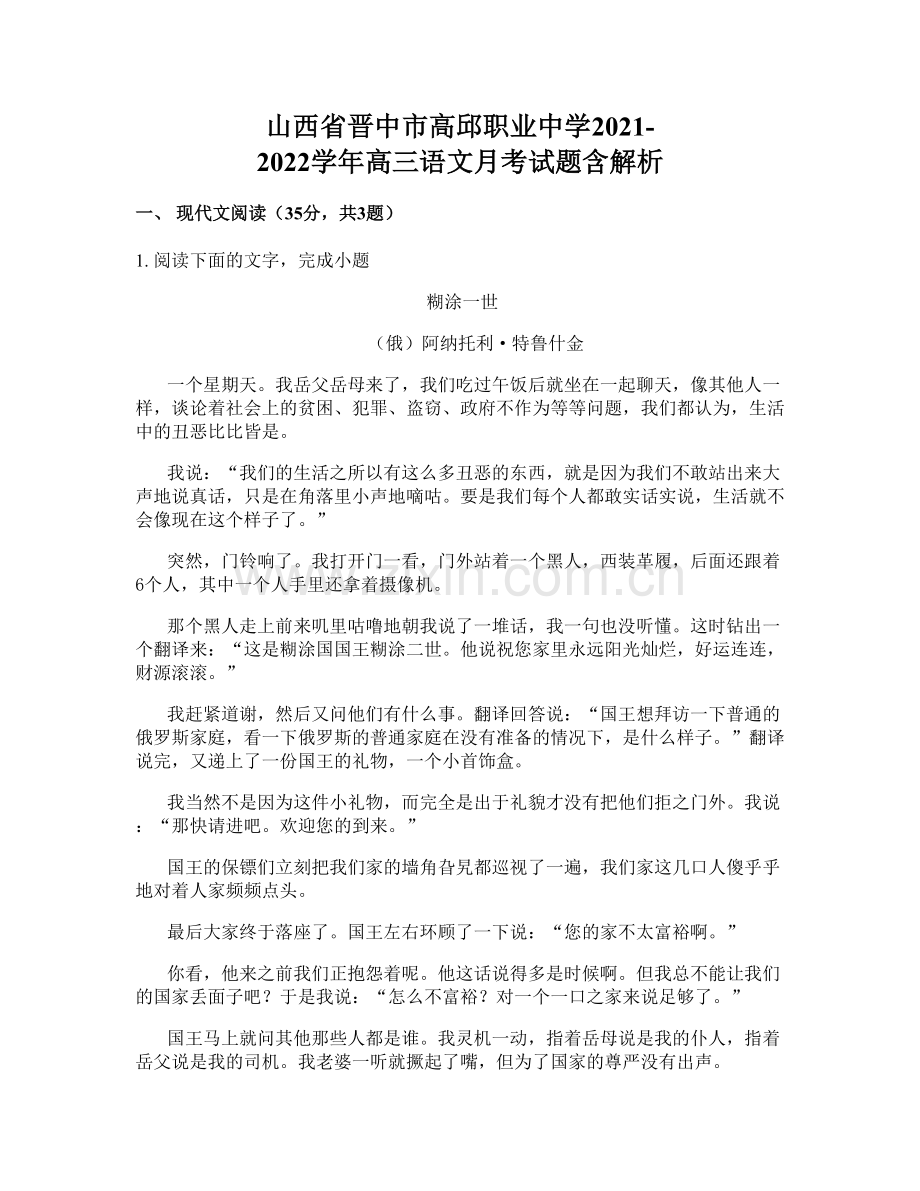 山西省晋中市高邱职业中学2021-2022学年高三语文月考试题含解析.docx_第1页