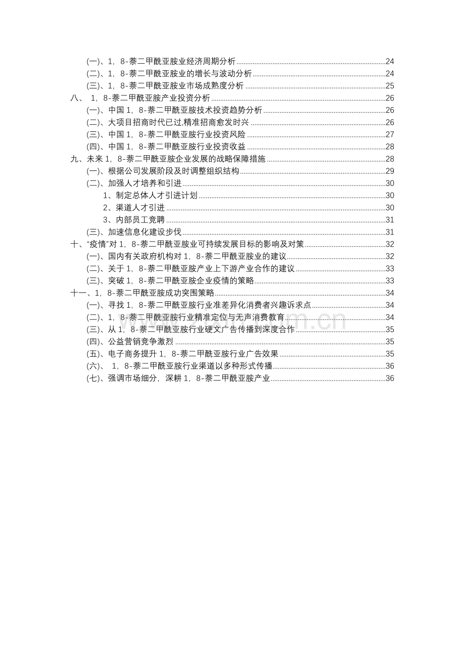 2023年1-8-萘二甲酰亚胺行业洞察报告及未来五至十年预测分析报告.docx_第3页