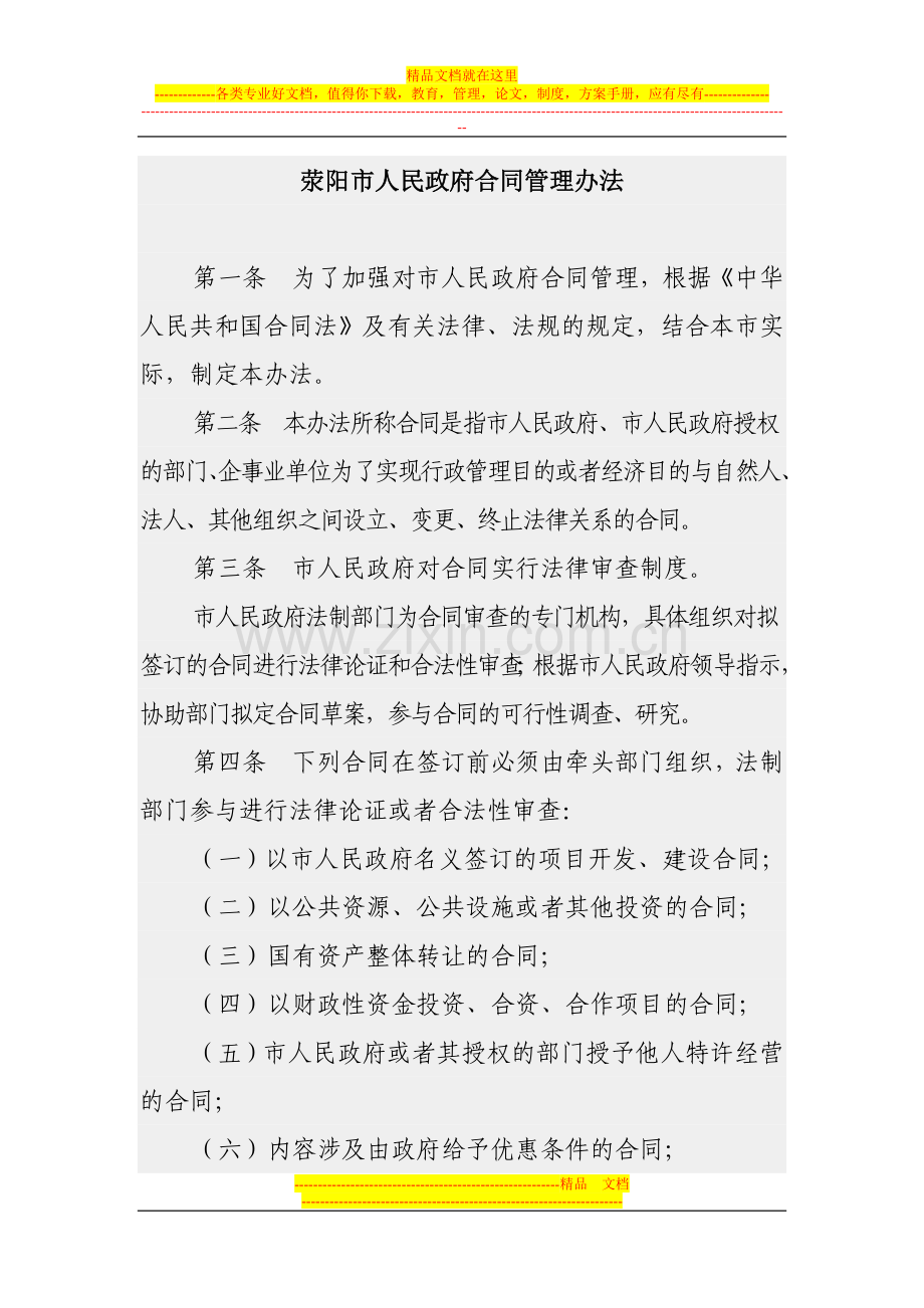 荥阳市人民政府合同管理办法.doc_第1页