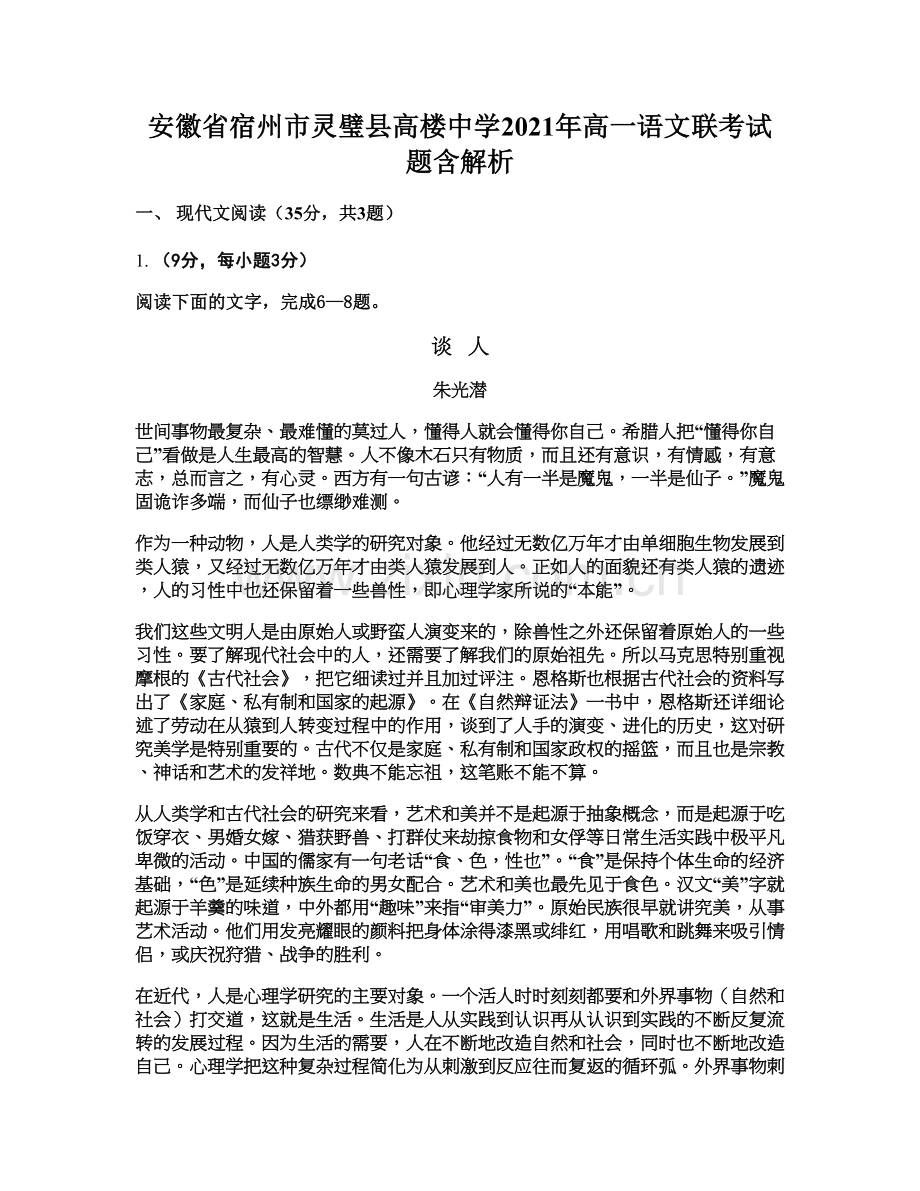 安徽省宿州市灵璧县高楼中学2021年高一语文联考试题含解析.docx_第1页