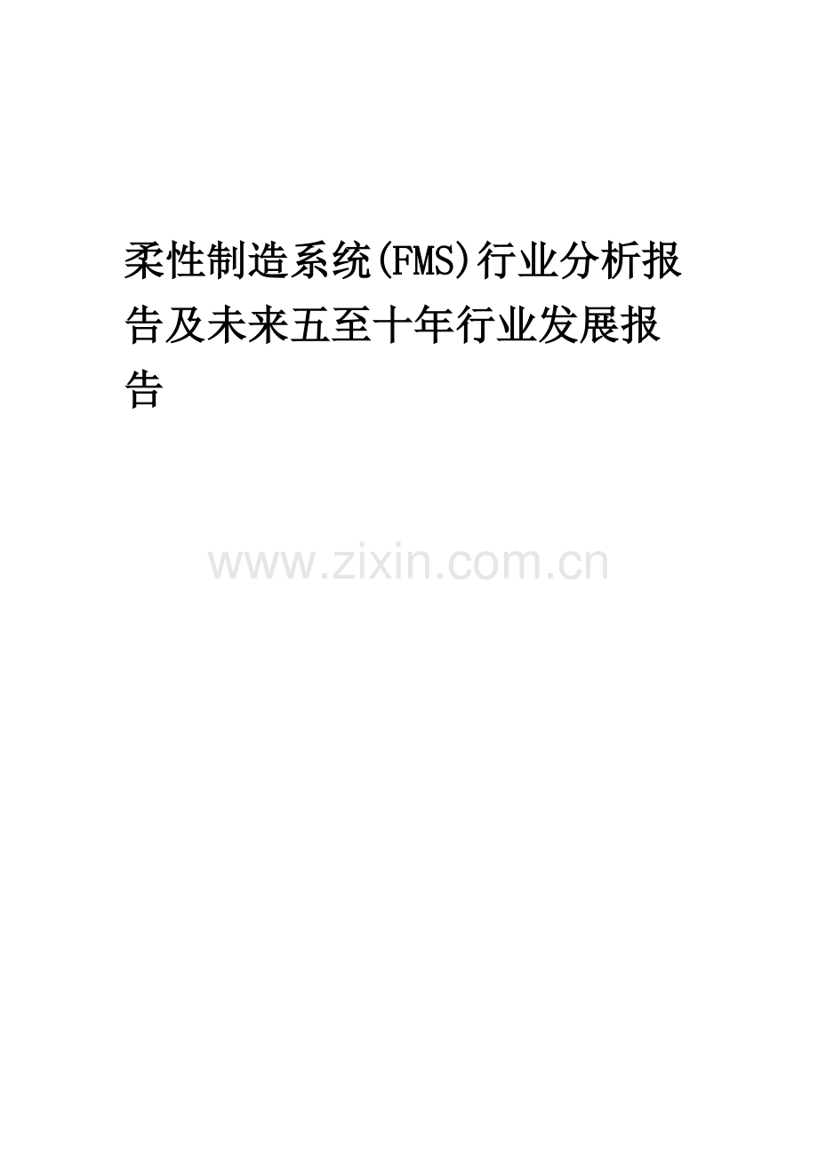 2023年柔性制造系统(FMS)行业分析报告及未来五至十年行业发展报告.doc_第1页