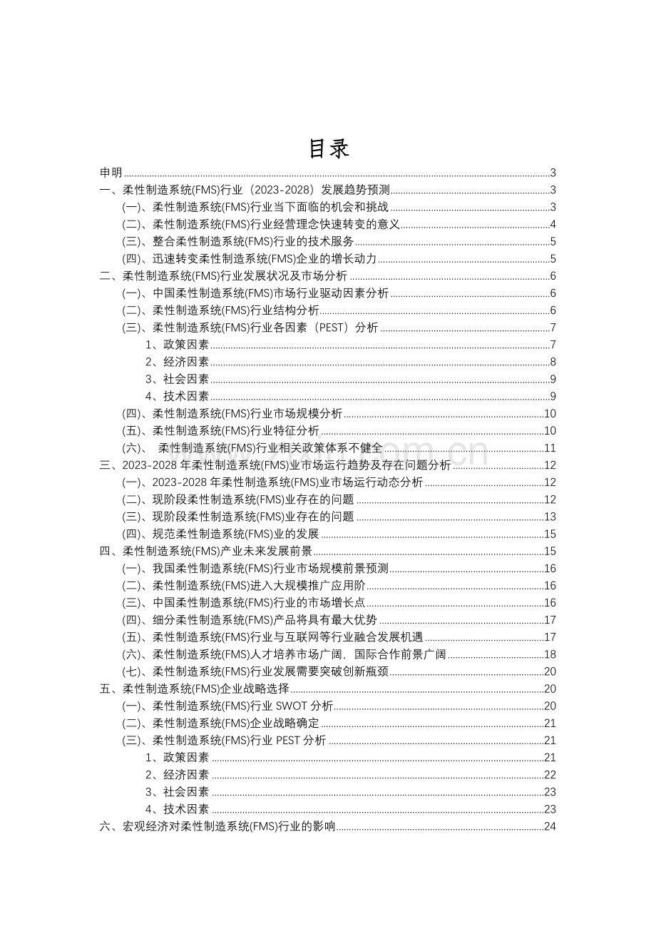 2023年柔性制造系统(FMS)行业分析报告及未来五至十年行业发展报告.doc_第2页