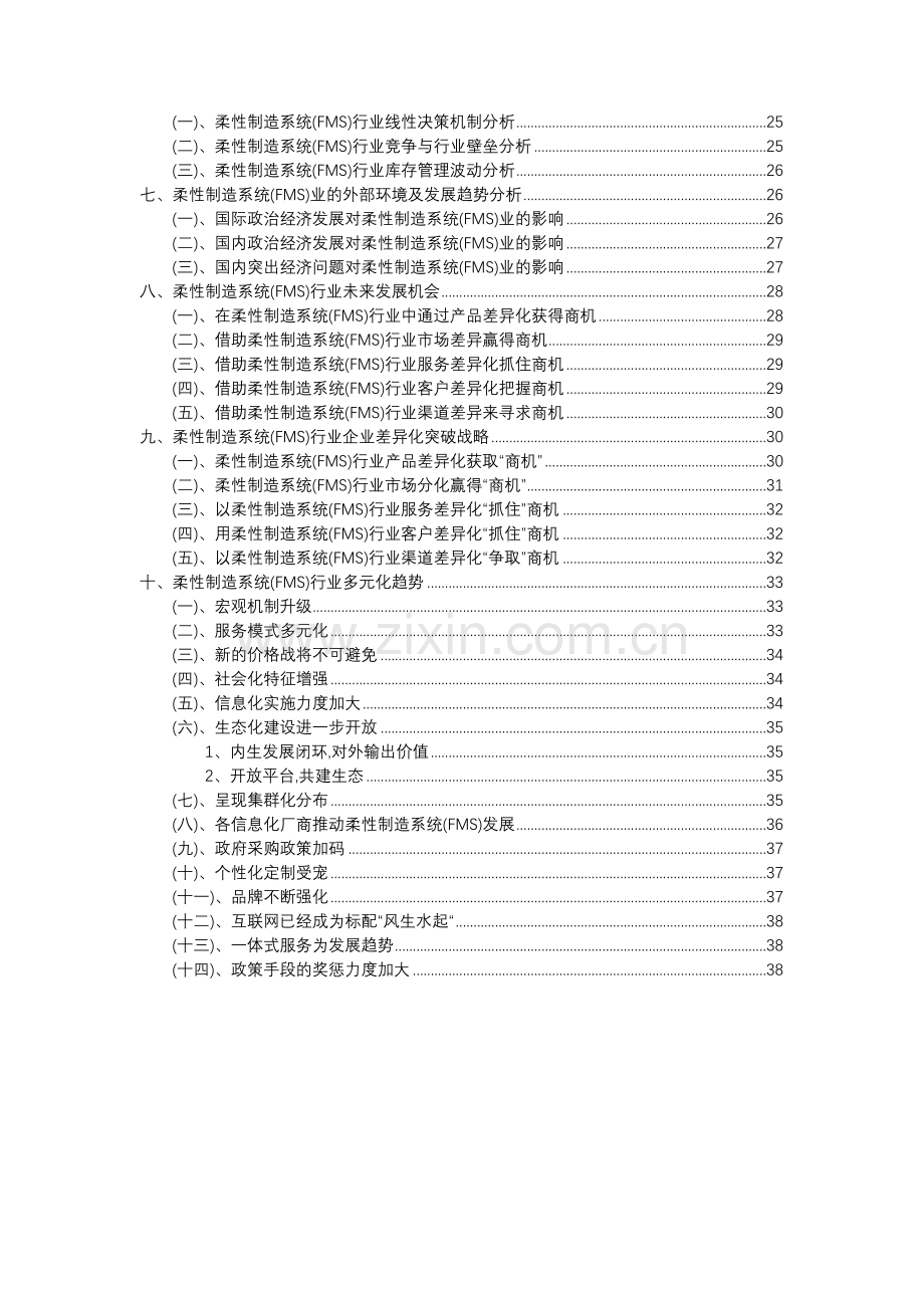 2023年柔性制造系统(FMS)行业分析报告及未来五至十年行业发展报告.doc_第3页