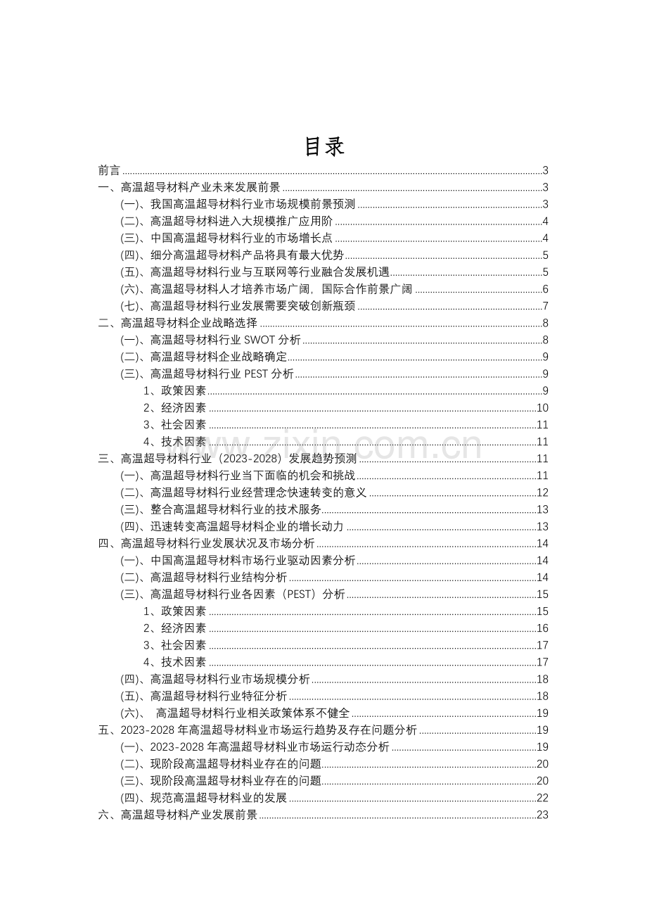 2023年高温超导材料行业分析报告及未来五至十年行业发展报告.doc_第2页