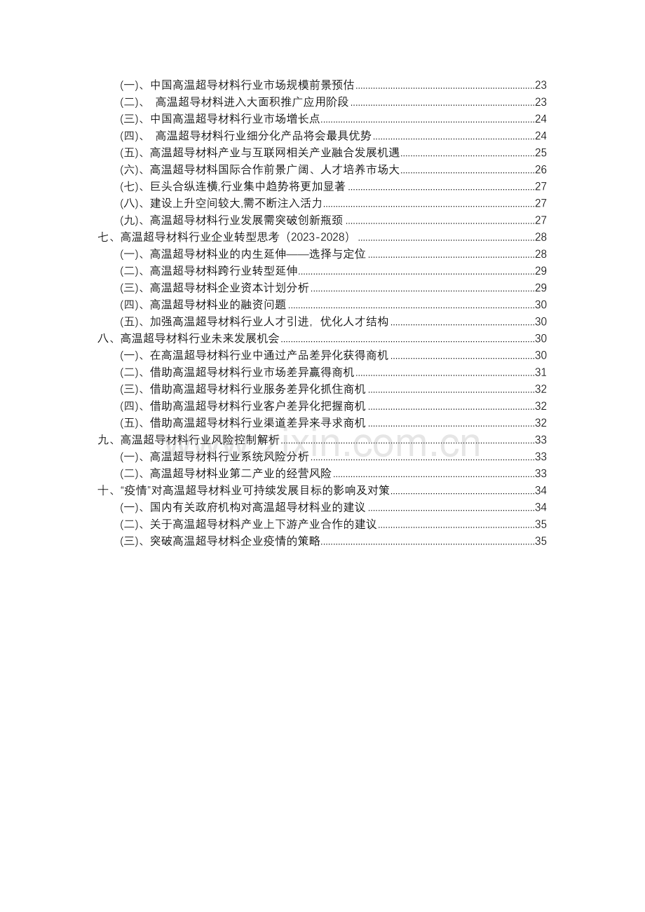 2023年高温超导材料行业分析报告及未来五至十年行业发展报告.doc_第3页