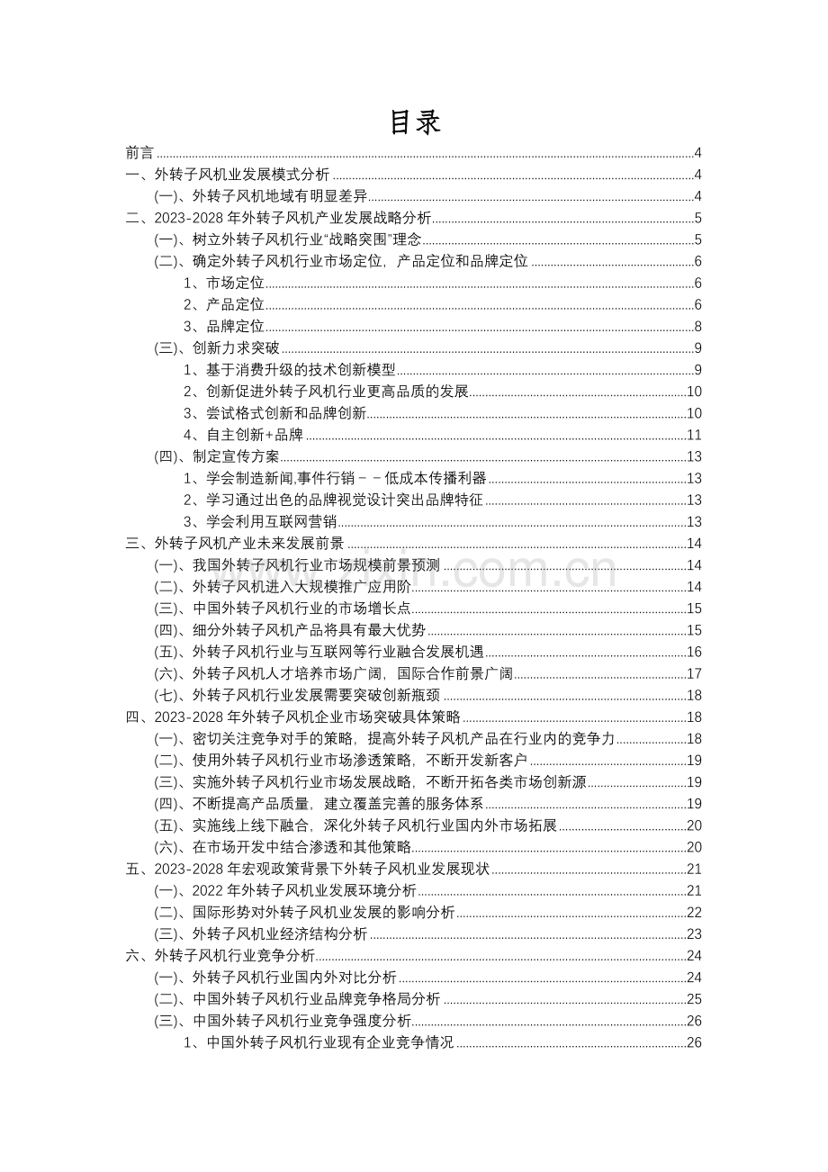 2023年外转子风机行业分析报告及未来五至十年行业发展报告.docx_第2页