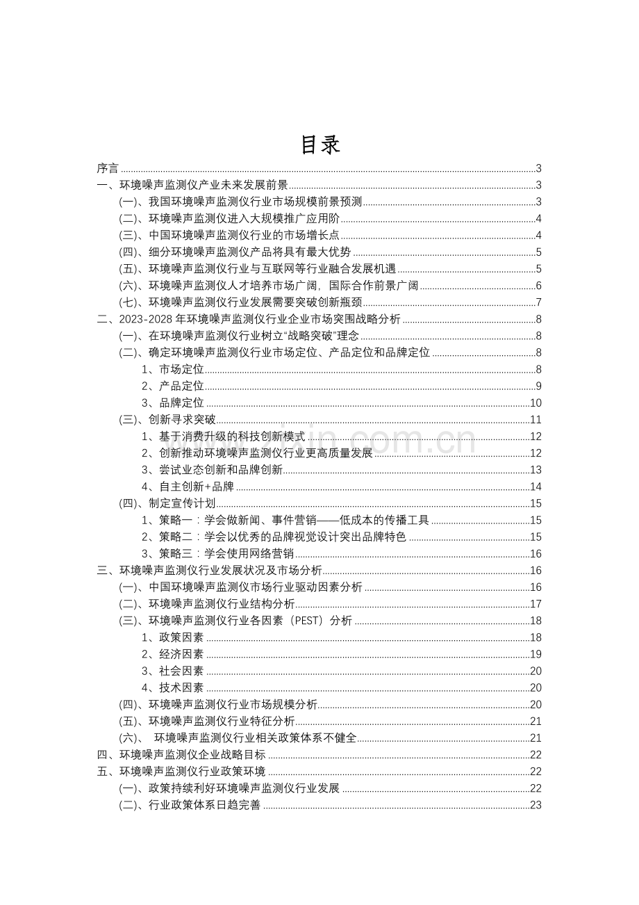 2023年环境噪声监测仪行业分析报告及未来五至十年行业发展报告.doc_第2页