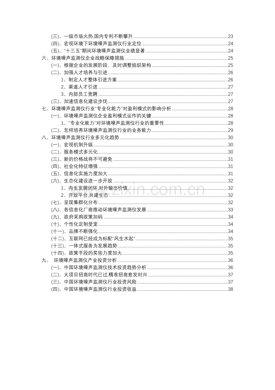 2023年环境噪声监测仪行业分析报告及未来五至十年行业发展报告.doc_第3页